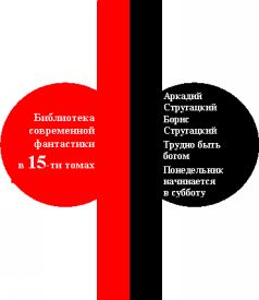 Библиотека современной фантастики. Том 7. А. Стругацкий, Б. Стругацкий i_002.jpg