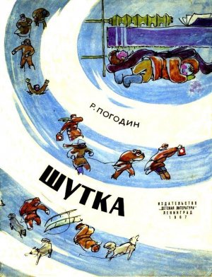Шутка