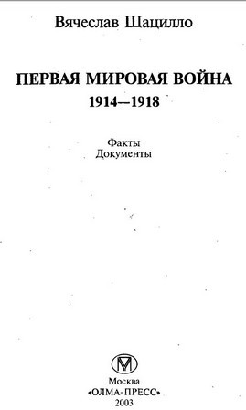 Первая мировая война 1914—1918. Факты. Документы. i_001.jpg