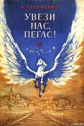 Увези нас, Пегас! pegas.jpg