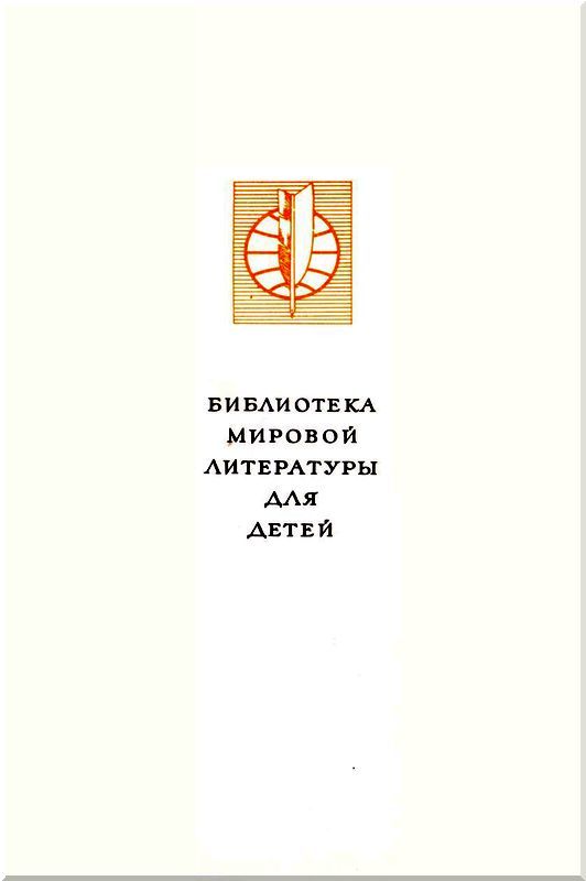 Библиотека мировой литературы для детей. Том 39 i_001.jpg