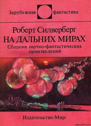 На дальних мирах. Сборник научно-фантастических произведений cover.jpg