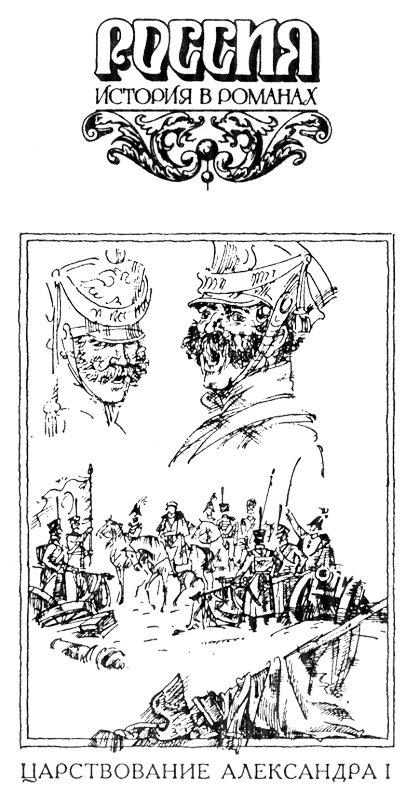 Александр Благословенный AleksRIS.png