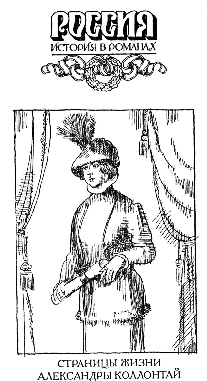 Александра Коллонтай — дипломат и куртизанка KolontRIS.png