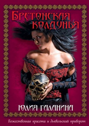 Бретонская колдунья