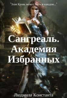 Сангреаль