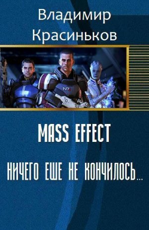 Ничего еще не кончилось...
