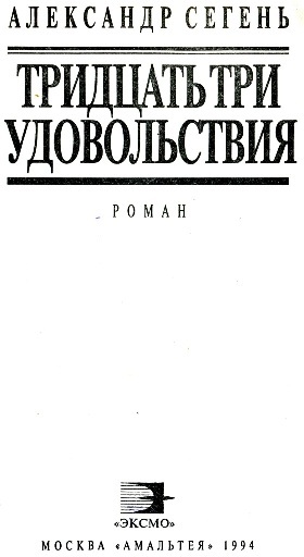 Тридцать три удовольствия i_001.jpg