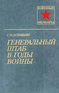 Генеральный штаб в годы войны