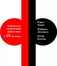 Фабрика Абсолюта. Белая болезнь i_001.jpg