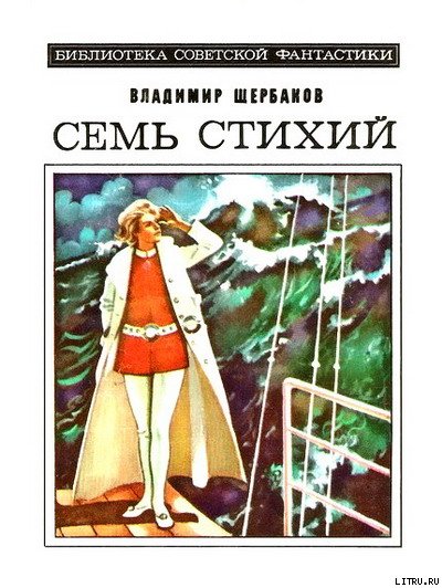Семь стихий. Научно-фантастический роман cover.jpg