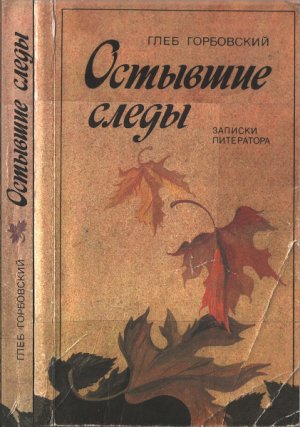 Остывшие следы. Записки литератора