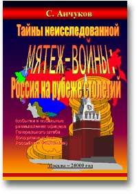Тайны мятеж-войны - Россия на рубеже столетий