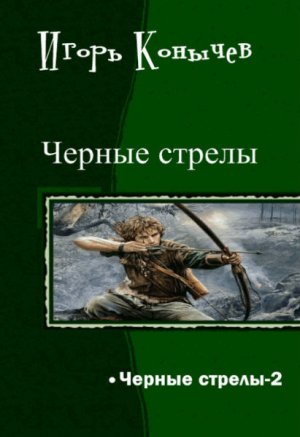 Черные стрелы - 2