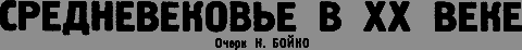 Всемирный следопыт, 1931 № 05 _24_srednevekovie.png