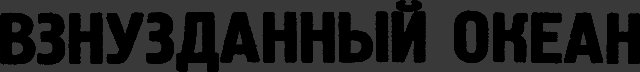 Всемирный следопыт, 1931 № 05 _26_okean.png
