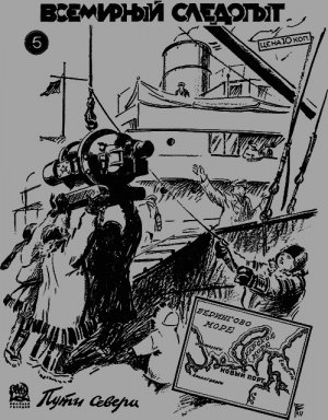 Всемирный следопыт, 1931 № 05
