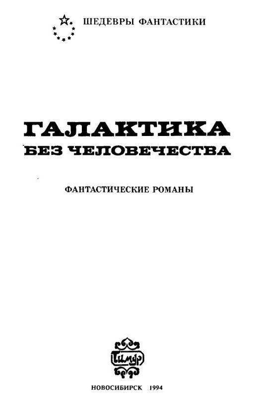 Галактика без человечества (сборник) pic_1.jpg