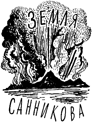 Плутония. Земля Санникова doc2fb_image_03000027.png
