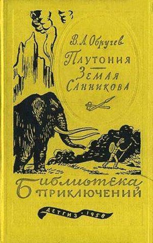 Плутония. Земля Санникова