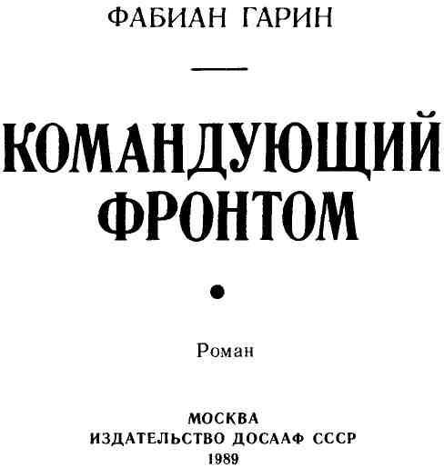 Командующий фронтом img_5.jpeg
