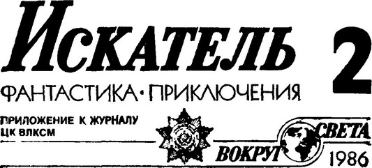 Искатель. 1986. Выпуск №2 Fb2toBdIm_1.jpg