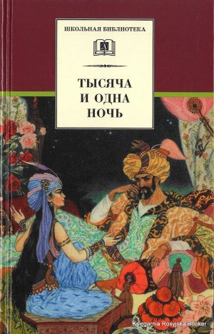 Тысяча и одна ночь