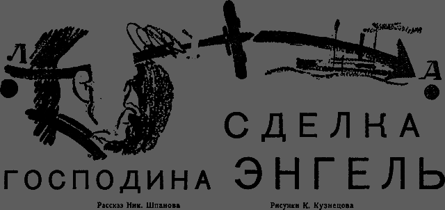 Всемирный следопыт, 1931 № 03 _16_sdelka.png