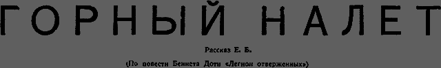 Всемирный следопыт, 1931 № 03 _21_nalet.png