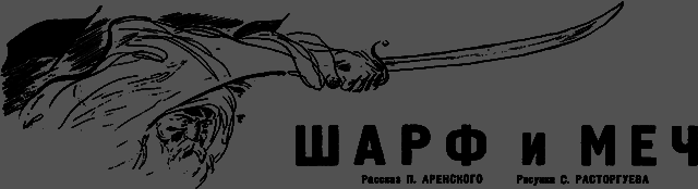 Всемирный следопыт, 1931 № 04 _10_sharf.png