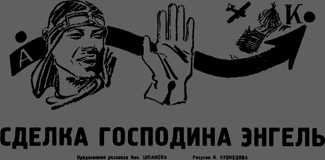Всемирный следопыт, 1931 № 04 _23_sdelka.png