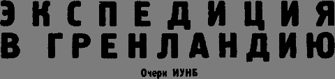 Всемирный следопыт, 1931 № 04 _26_ekspediciya.png