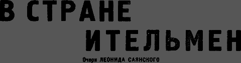Всемирный следопыт, 1931 № 04 _19_vstrane.png