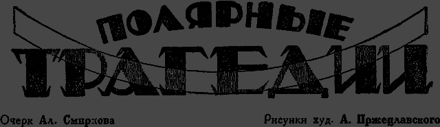 Всемирный следопыт, 1929 № 10 _41_tragedii.png
