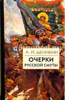 Очерки Русской Смуты (Том 2)