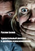 Увлекательный рассказ о двойном изнасиловании