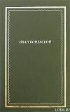 Из книги "Стихи и проза". Посмертное собрание сочинений