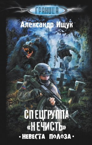 Невеста Полоза