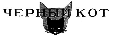 Всемирный следопыт, 1927 № 05 i_029.png