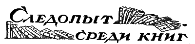 Всемирный следопыт, 1927 № 05 i_041.png