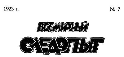 Всемирный следопыт, 1925 № 07 nonjpegpng__400PNGSHIR0001.png