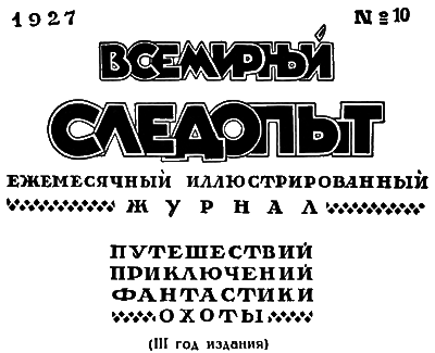 Всемирный следопыт, 1927 № 10 i_004.png