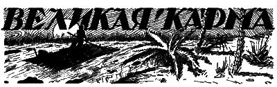Всемирный следопыт, 1927 № 10 i_026.png