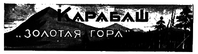 Всемирный следопыт, 1927 № 10 i_030.png
