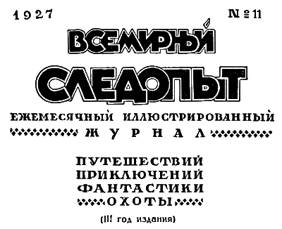 Всемирный следопыт, 1927 № 11 i_004.png