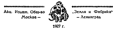 Всемирный следопыт, 1927 № 11 i_005.png