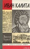 Иван Калита