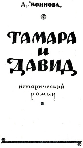 Тамара и Давид i_002.jpg
