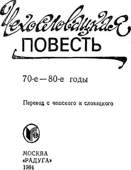 Чехословацкая повесть. 70-е — 80-е годы img_1.jpeg