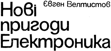 Нові пригоди Електроника doc2fb_image_03000001.png